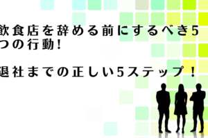 飲食店を辞める前にするべきことを解説するアドバイザー達